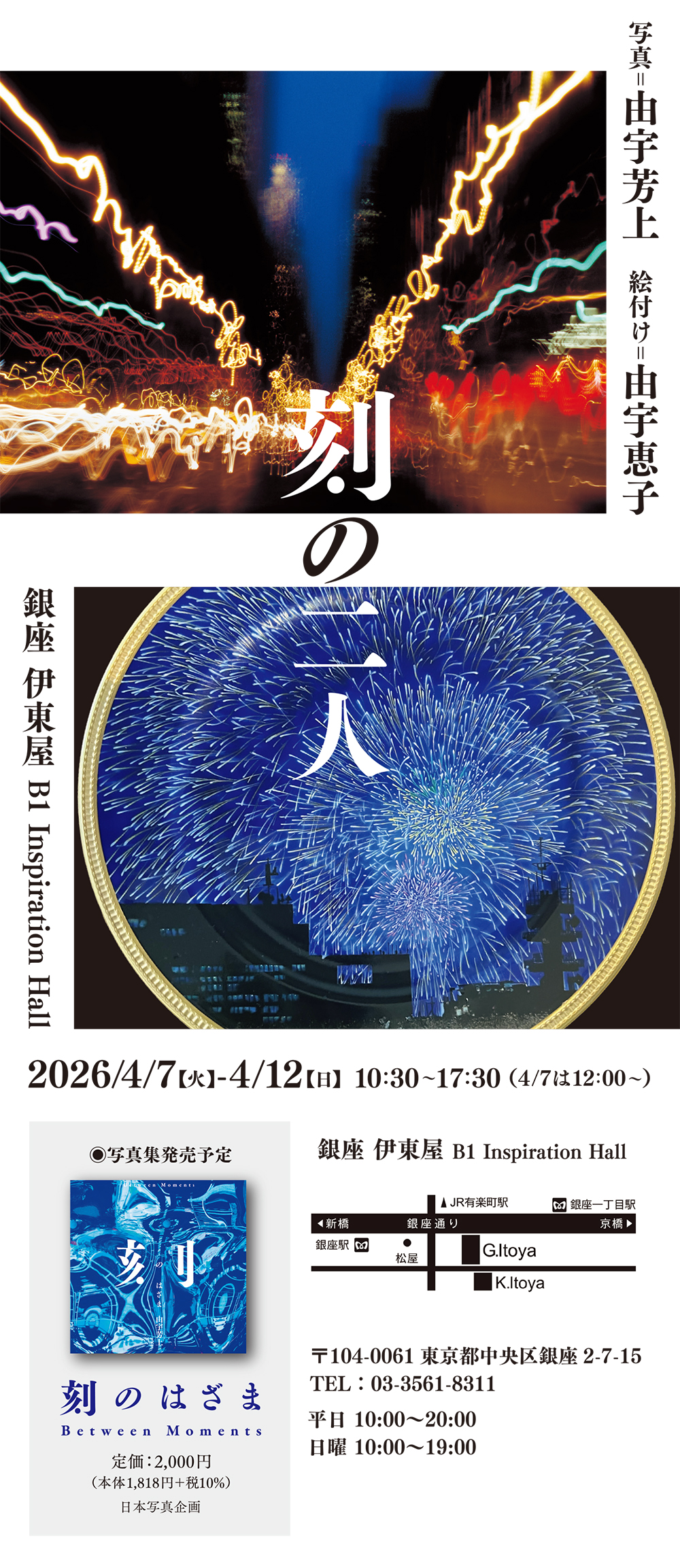 写真展「刻の二人」のご案内